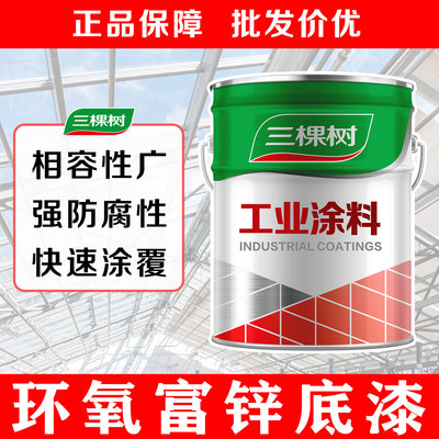 三棵树环氧富锌底漆防锈防腐漆
