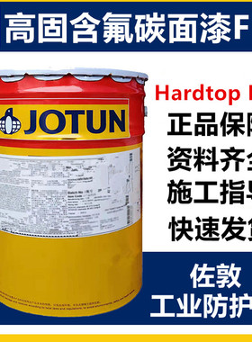 佐敦用于炼化厂发电站桥梁工业建筑高固半光氟碳面漆Hardtop F15