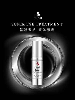 3LAB逆时空铂金眼霜 丰盈焕亮 淡化眼周细纹黑眼圈 super眼霜20ml