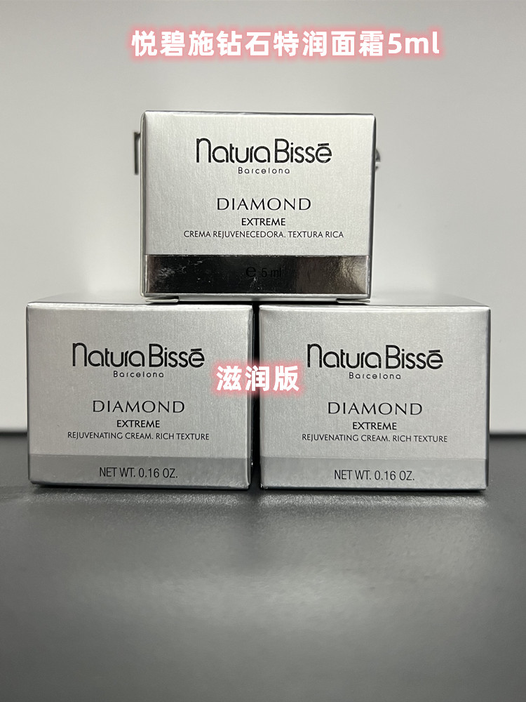 natura bisse悦碧施钻石面霜滋润版 清爽版5ml中小样保湿无盒