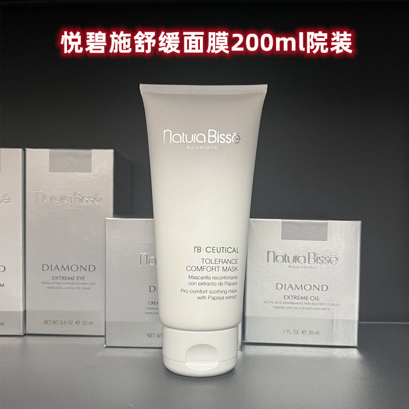 NaturaBisse西班牙本土版NB悦碧施舒缓面膜200ml院装镇静亢炎防敏
