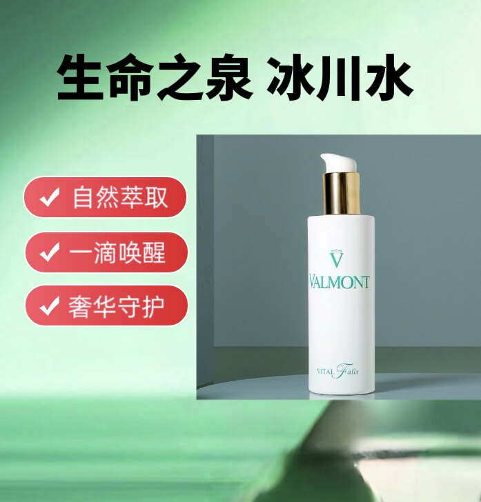 Valmont法尔曼生命之泉润肤露水润补水化妆水150ml
