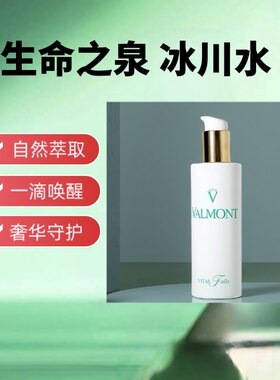 Valmont法尔曼生命之泉润肤露水润补水化妆水150ml