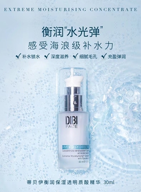 DIBI蒂贝伊水光弹30ml衡润保湿透明质酸精华缩毛孔补水保湿