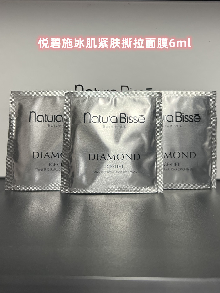 悦碧施natura bisse钻石冰凉紧肤dna撕拉面膜6ml小样提拉紧致26年
