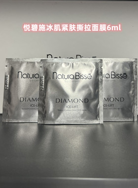 悦碧施Natura Bisse钻石冰凉紧肤DNA撕拉面膜6ml小样提拉紧致26年