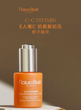 西班牙naturabisse悦碧施C+C维他命浓缩20％VC精华30ml橙子提亮