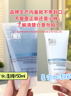 意大利蒂贝伊dibi星空面膜50ml/150ml衡润保湿啫喱水漾膜补水保湿