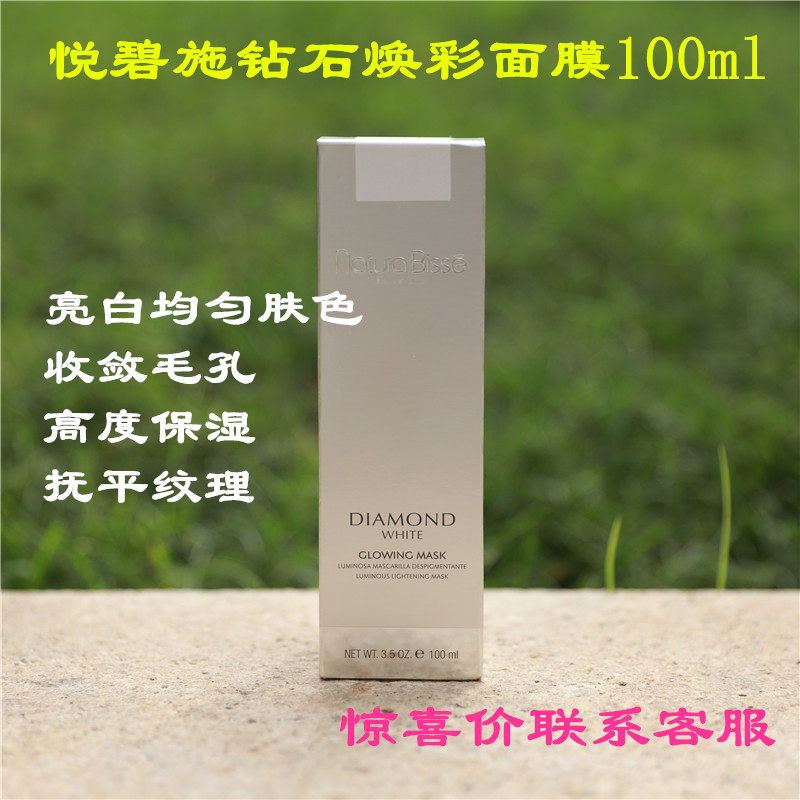 现货西班牙悦碧施NaturaBisse钻石焕彩净白面膜祛黄透亮补水100ml