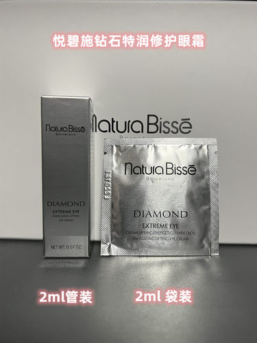 钻石眼霜NATURABISSE/悦碧施