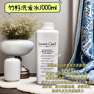 法国LG Leonor Greyl竹籽洗发水200mL1000ml沙发干发滋润修护光泽