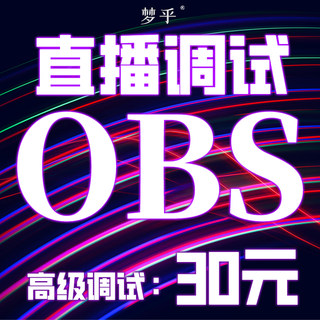 obs直播调试抖音伴侣美颜设备置画质快手单反相机游戏间电脑软件