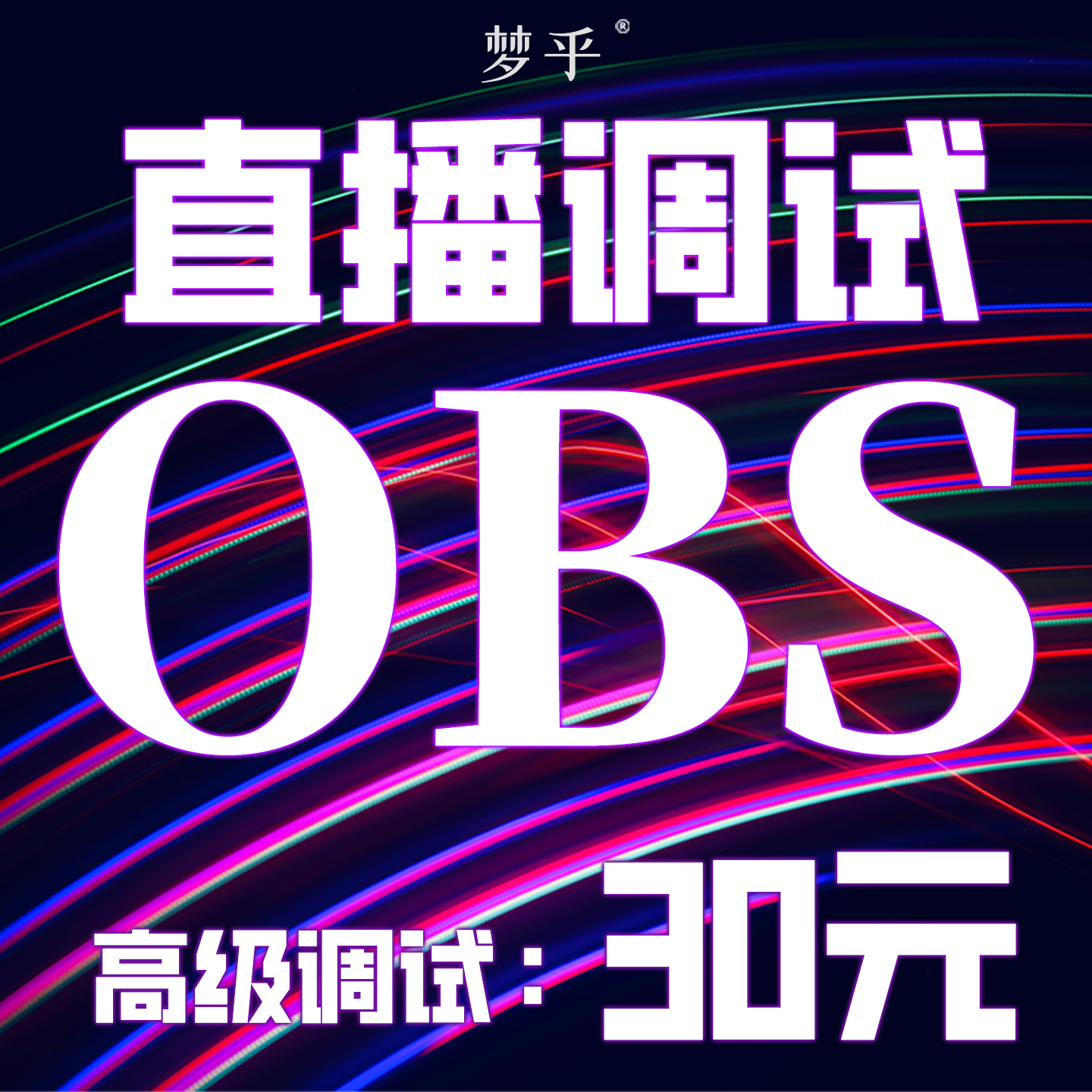 obs直播调试抖音伴侣美颜设备置声画质快手相机游戏间电脑插软件
