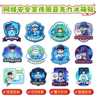 市委宣传部工信局司法局网络安全宣传周活动物料亚克力冰箱贴定制