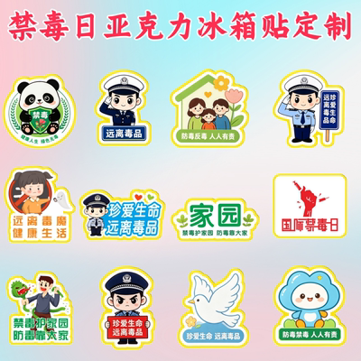 法院检察院司法局禁毒大队6.26国际禁毒日文创礼品卡通冰箱贴定做