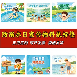 河湖管理所景区管委会文明办预防溺水宣传物料鼠标垫办公桌垫定制