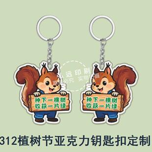 教育局幼儿园中小学校3月12植树节活动奖品亚克力钥匙扣定制logo