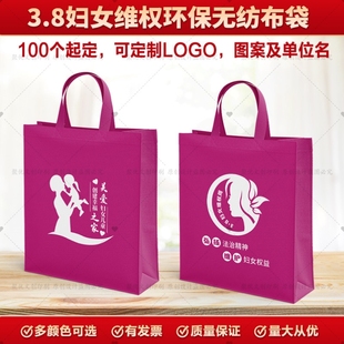 2026三八妇女节无纺布袋定制社区街道办关爱妇女普法宣传品手提包