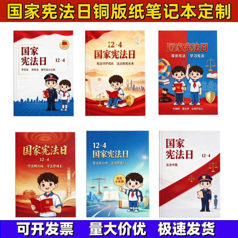 司法局普法办人民法院检察院国家宪法日宣传物料铜版纸笔记本定制