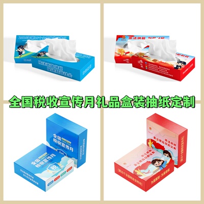 党委宣传部国家税务局教育局2026年税收宣传月礼品盒装抽纸巾定制