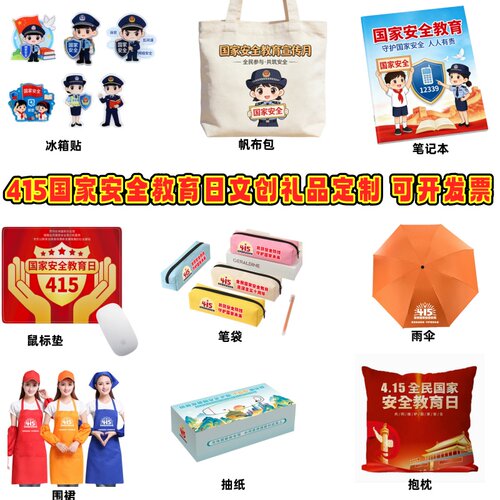 保密局法院检察院国家安全教育日415文创礼品冰箱提钥匙扣小风扇