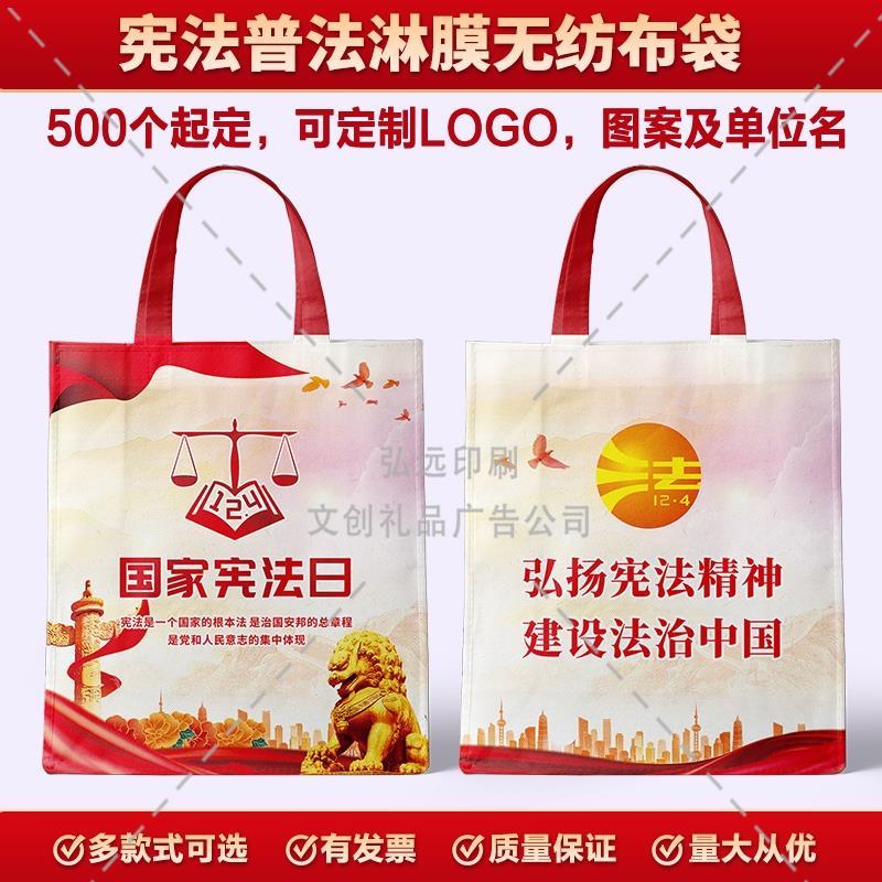司法局税务局学校教育机构12.4宪法日无纺布袋普法宣传彩色手提袋