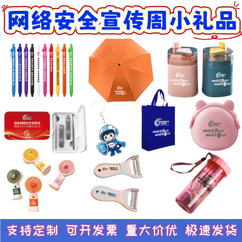 工信局银行教育局网络安全宣传周礼品水杯指甲剪鼠标垫扇子小夜灯