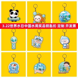 政府部门机关事务中心气象局2026年世界水日文创礼品钥匙扣印logo