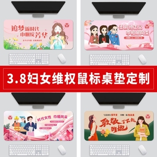 2026三八妇女节大号鼠标垫定制社区街道办关爱妇女普法宣传小礼品