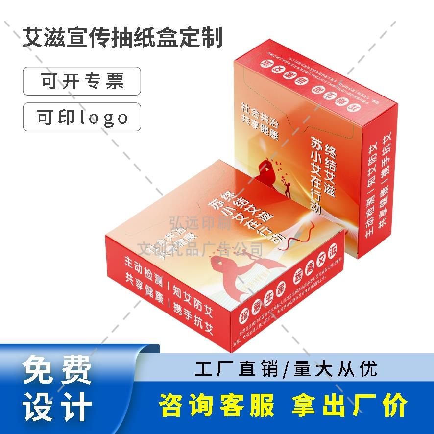 医科大学民政局医院世界艾滋病日主题宣传抽纸盒装纸巾可定制logo