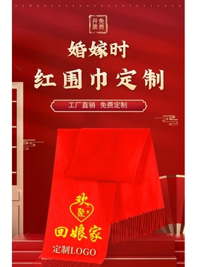 社区街道办2026年组织外嫁女回娘家活动红围巾定制新年聚会红披肩