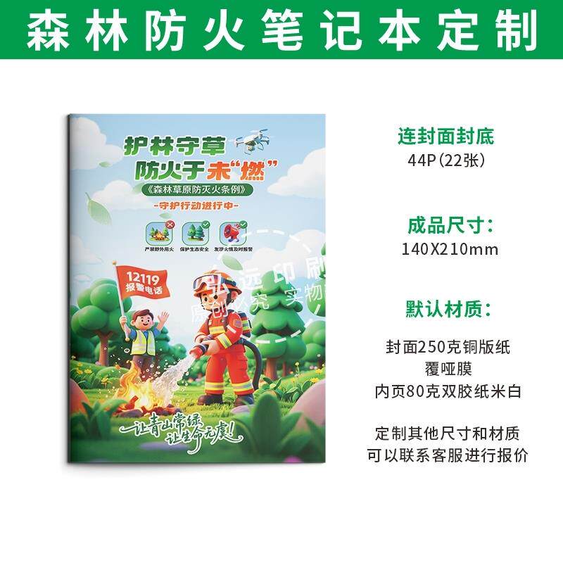 林业局草原局森林防火单位2026年森林防火宣传奖品记录笔记本定制