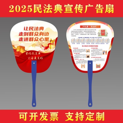 司法局审计局人民法院2026年民法典宣传物料pp扇子广告团扇可定制