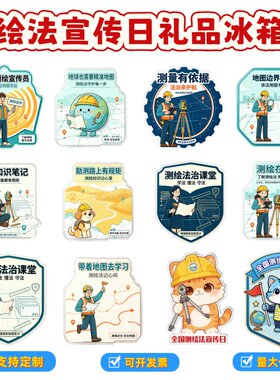 国土空间规划局地质局林草局全国测绘法宣传日亚克力冰箱贴印logo