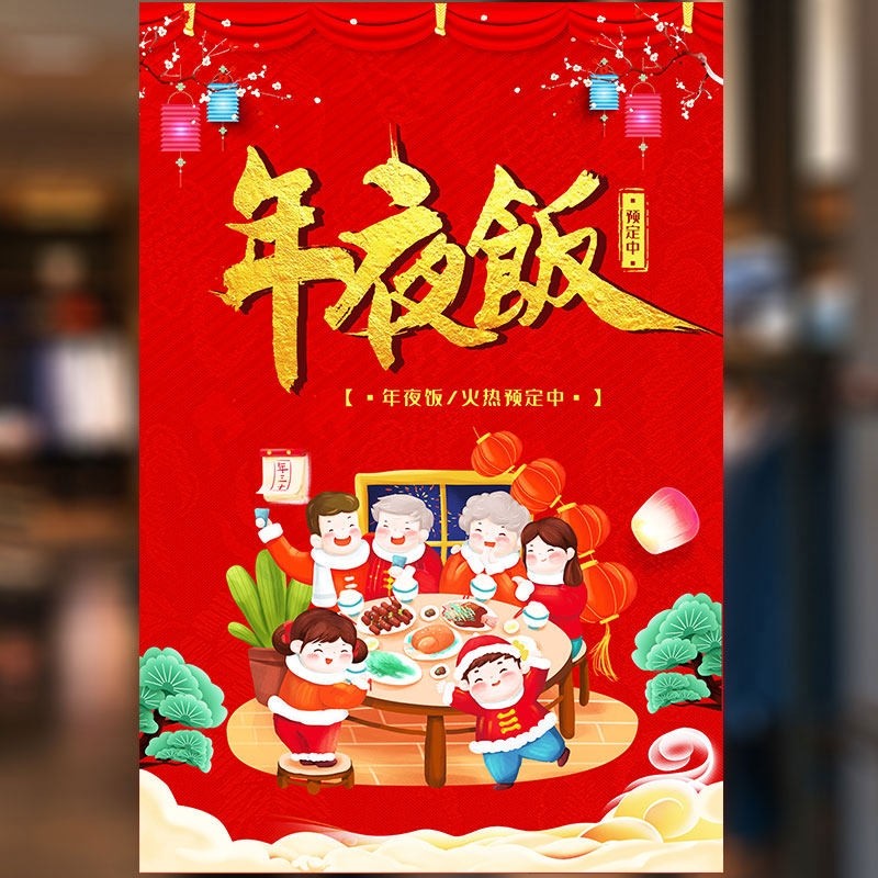 2026年餐厅饭店酒楼年夜饭预订广告贴纸新年春节宴会活动海报贴画