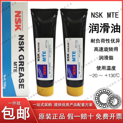 日本进口NSK轴承MTE高速润滑油