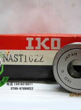 日本正品原装进口IKO滚针羅勒從动轴承NAST10ZZ滚针轴承组合滚针
