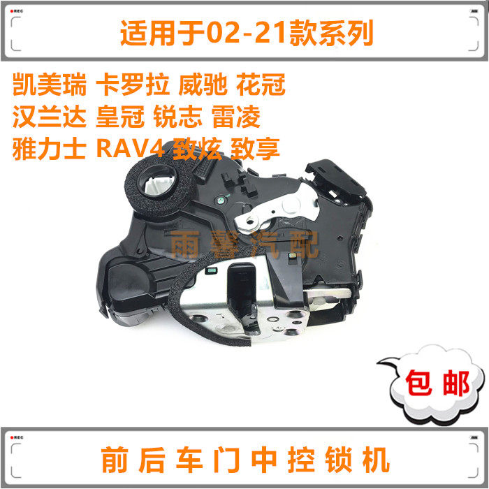 卡罗拉凯美瑞威驰车门中控锁机