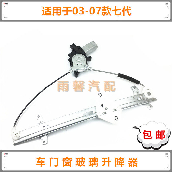 七代雅阁车门窗玻璃升降器总成