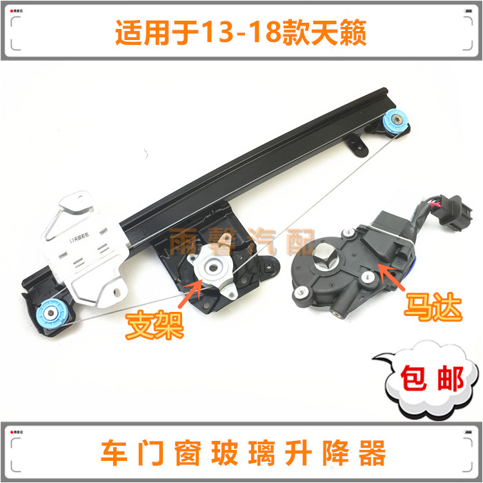 天籁车门窗玻璃升降支架马达电机