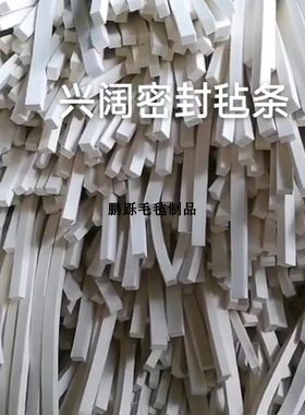 毛毡条河北羊毛毡异形毡密封件