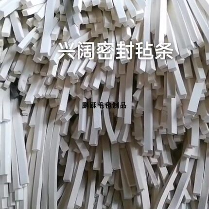 各尺寸半粗羊毛毡条 国标JB/ZQ4606 FJ145对应油封条毛毡梯形条块