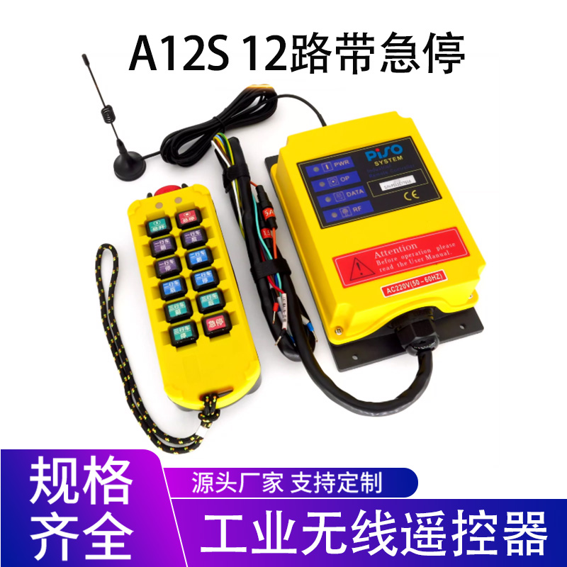 品硕工业无线遥控器A12S