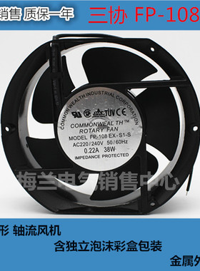 17cm 三协FP-108EX1-SB 220V 17250/17251 散热风机 工控扇热机柜