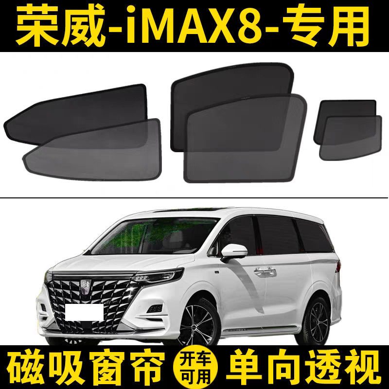 荣威iMAX8专用汽车遮阳帘磁吸式网纱防晒隔热遮光侧窗防蚊虫窗帘