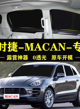 保时捷MACAN专用汽车遮阳帘车窗玻璃防晒隔热不透光隐私侧遮阳档