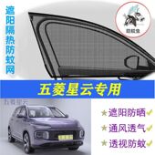 五菱星云专用汽车遮阳帘遮阳网车窗防蚊纱网汽车防蚊防晒网纱窗帘