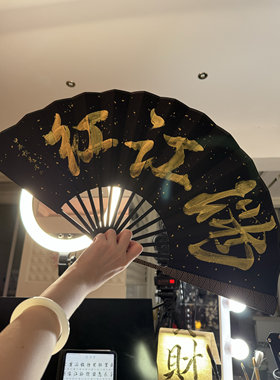 手写书法定制国潮扇子古风扇男德云社同款新中式纸扇