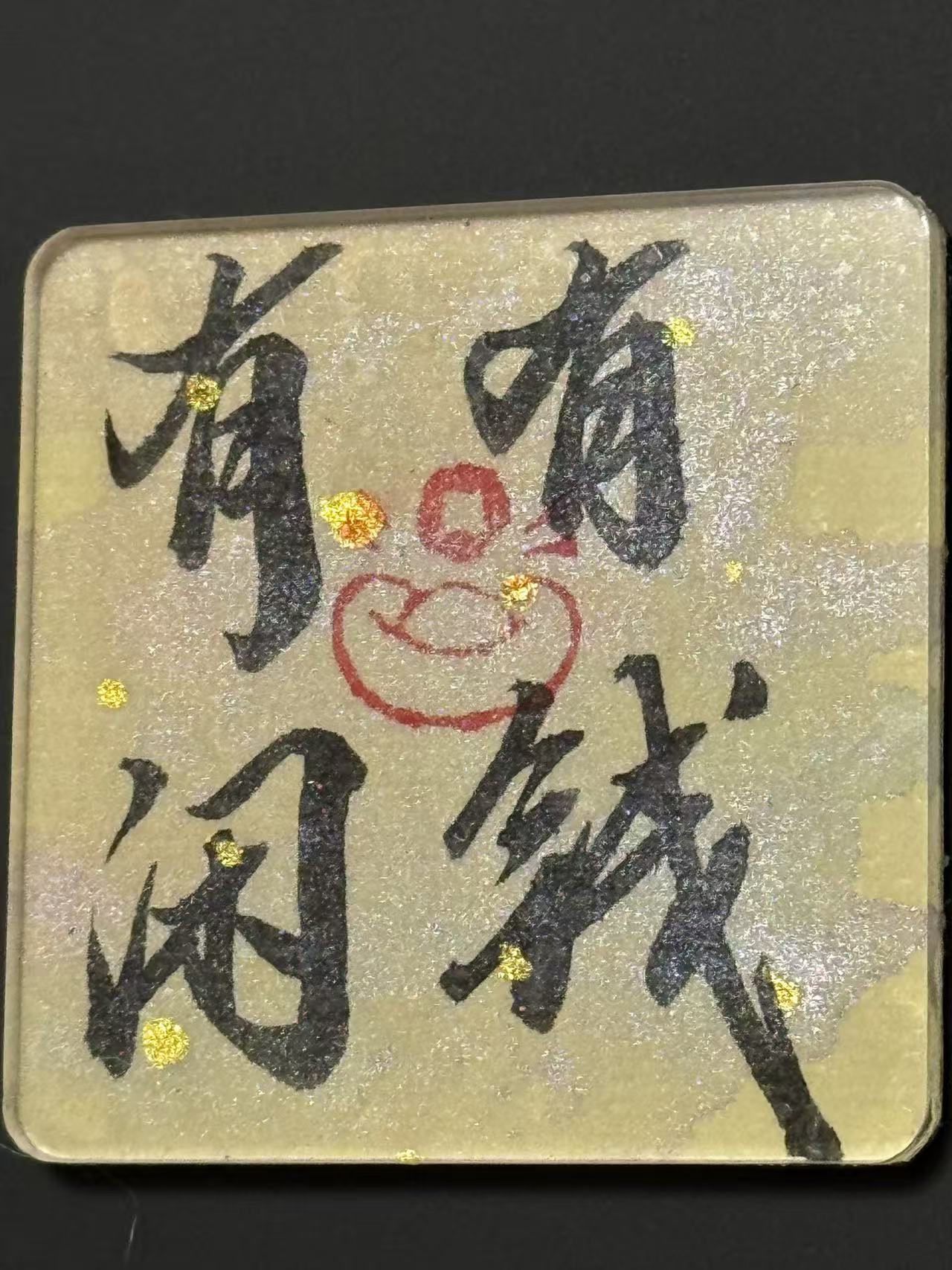 书法文创冰箱贴木片冰箱贴木质冰箱贴木质挂件亚克力冰箱贴定制