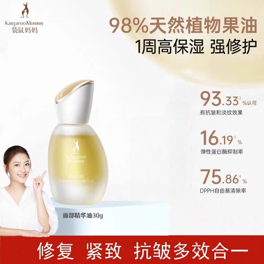 袋鼠妈妈面部精华油舒缓保湿紧致面部护理用品